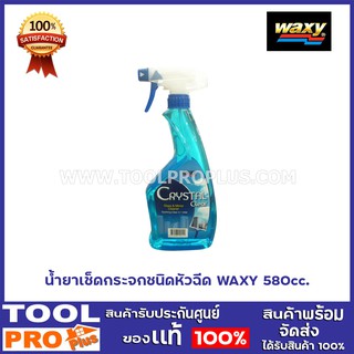 น้ำยาเช็ดกระจกชนิดหัวฉีด WAXY 580cc.