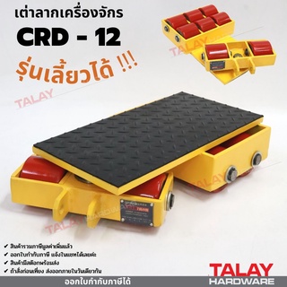 เต่าลากเครื่องจักร เลี้ยวได้ รุ่น CRD-12 Cargo trolly