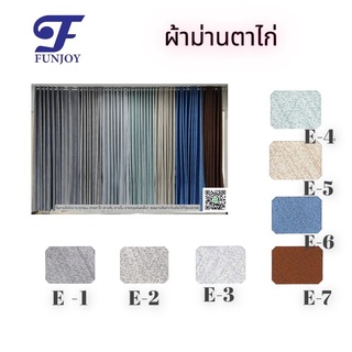 ผ้าม่านสำเร็จรูป Funjoy ผ้าม่าน ผ้าทึบกันแสง 100% blackout มี 7สี สินค้าใหม่ ผ้า280เซนติเมตร