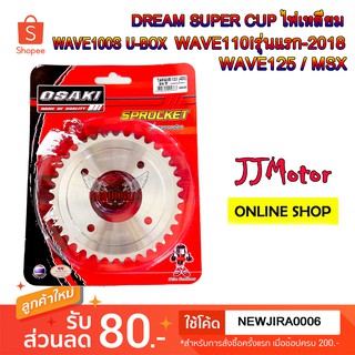 สเตอร์หลัง เลส ชุบ OSAKI 420 WAVE100S U-BOX WAVE125 WAE125I รุ่นแรก-2017 WAVE110I รุ่นแรก-2018 MSX เวฟ110i เวฟ125 ปลาวาฬ