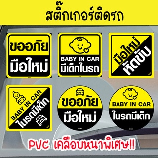 Systano สติ๊กเกอร์ติดรถ ป้ายมือใหม่หัดขับ ป้ายในรถมีเด็ก  (PVC เคลือบหนามาก คุณภาพดีทีสุด) SK043 046 044 042 045 047