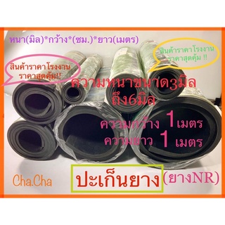 ปะเก็นยาง ประเก็นยางแผ่น ขนาด3mm.ถึง6mm.