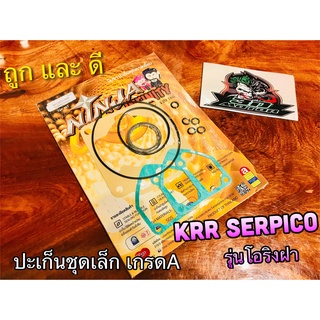 รุ่นโอริง หยิบ SERPICO KR150A1 นะ ประเก็น ชุดเล็ก ปะเก็น ชุดบน KRR SERPICO KR150 R โอริง คุณภาพสูง NINJA