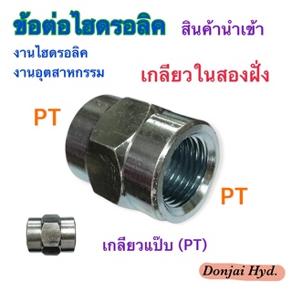 ข้อต่อไฮดรอลิค Hydraulic PIPE COUPLING เกลียวแป๊บ PT x PT ข้อต่อเตรง เกลียวใน ทั้งสองฝั่ง (250 Bar)