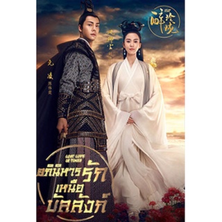 ซีรี่ย์จีน อภินิหารรักเหนือบัลลังก์ Lost Love in Times DVD 11 แผ่นจบ.(ซับไทย/พากย์ไทย)