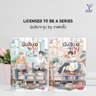 หนังสือนิยายวาย นับสิบจะจูบ (เล่ม 1-2 จบ) : วาฬกลิ้ง :  Deep