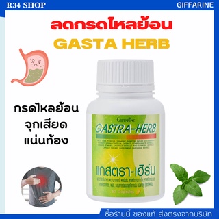 ลดกรดไหลย้อน จุกเสียดแน่ท้อง อาหารไม่ย่อย GASTA-HERB GIFFARINE แก้สต้า-เฮิร์บ กิฟฟารีน | อาหารเสริม สมุนไพร