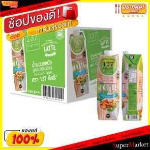 🔥HOT🔥 137ดีกรี น้ำนมวอลนัท ขนาด 1000ml/กล่อง แพ็คคู่ 2กล่อง 137DEGREE WALNUT MILK (สินค้ามีคุณภาพ) WALLNUT นมและเครื่องด