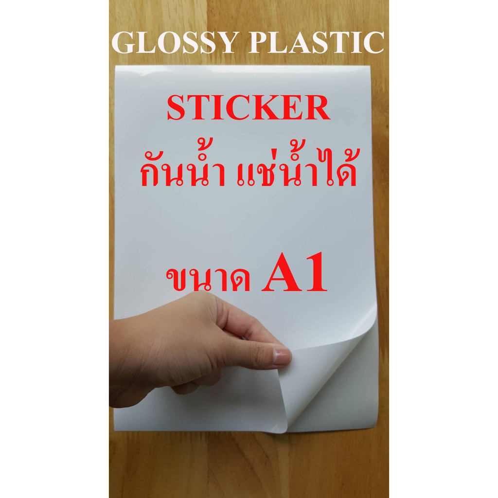 สติ๊กเกอร์พลาสติกผิวมันเงา ขนาด A1 GLOSSY PLASTIC STICKER INKJET A1 ...