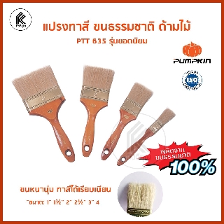 แปรงทาสี สีน้ำ สีน้ำมัน ขนธรรมชาติ ด้ามไม้ขนขาว PUMPKIN ขนาด 1 1.5 2 2.5 3 4 นิ้ว รุ่น PTT 635 30123