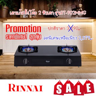 ❤ Rinnai  RT-902mm(g) RT902mmg หัวเตาทองเหลือง ผิวกระจกนิรภัยเยอรมนี สวยหรู ทำความสะอาดง่าย ประกันระบบจุด 5 ปี