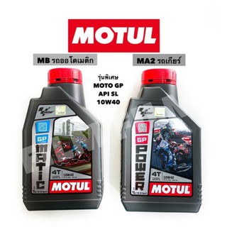 ล็อต2021🔥น้ำมันเครื่อง MOTUL 10W40 รุ่นพิเศษ MOTOGP 1ลิตร