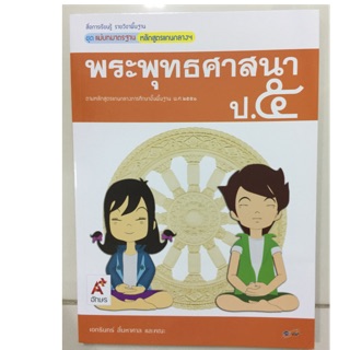 แม่บทมาตราฐาน พระพุทธศาสนา ป.5 อจท