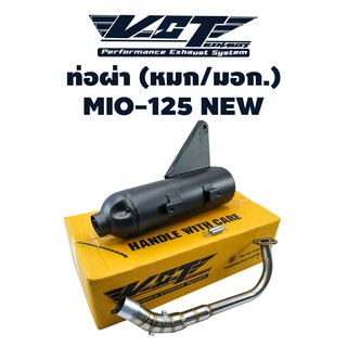 VCT ท่อผ่า (มอก/ปลายเปิด) MIO-125i NEW สีดำ (สามารถถอดปลายใส่ใยแก้วได้) มอก. 341-2543