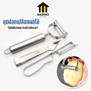 Marino Home (สินค้าพรีเมี่ยม!! ของแท้ 100%) ชุดปอกเปลือกผลไม้ ที่ขูดผลไม้ ที่ปลอกเปลือก สแตนเลส 1 เซ็ท มี 3 ชิ้น No.Y814