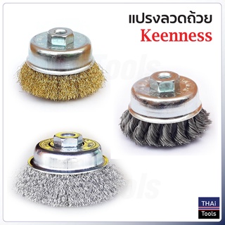 Keenness แปรงลวดถ้วย 3 นิ้ว เกลียว 10 x 1.5 mm. สำหรับงาน ขัดเงา ปัดเงา ทำความสะอาดชิ้นงาน ขัดลอกสี ขัดสนิมออก