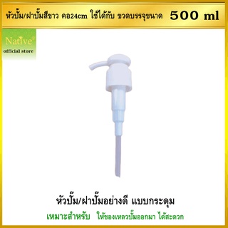 หัวปั้ม 1 ชิ้น (หัวกระดุมเล็ก) สำหรับน้ำมันมะพร้าวขนาด 515 ml (ครึ่งลิตร)หรือบรรจุของเหลวอื่นๆ กับขวดคอ 24