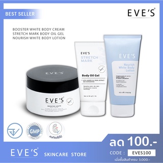 🚚 ส่งฟรี 🚚 EVES SET ผิวขาวใส x3 (บูสเตอร์อีฟส์+ออย+โลชั่น) ครีมทาท้องลาย ครีมผิวขาวใส ครีมลดรอยแตกลาย โลชั่นกันแดด eves