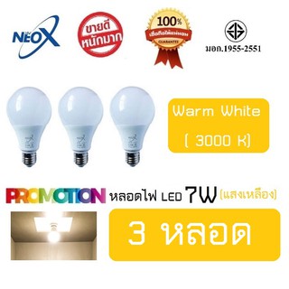 หลอดไฟ Neo-X (3 หลอด) หลอดไฟ Bulb LED 7W (แสงเหลือง) Neox หลอด LED ประหยัดไฟ 7W ขั้วเกลียว E27สามารถใช้ทดแทน หลอดไส้ 70w