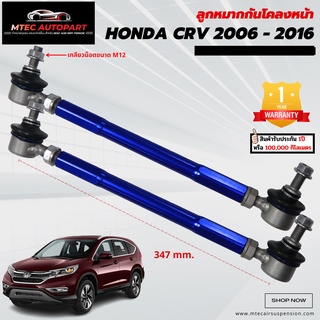 ลูกหมากกันโคลงหน้า honda CRV CR-V ฮอนด้า ซีอาร์-วี ปี 2006-2016 ซ้ายและขวา จำนวน 2ชิ้น รับประกัน 1ปี หรือ 100,000 กิโล