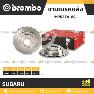 BREMBO จานเบรคหลัง SUBARU : IMPREZA GC