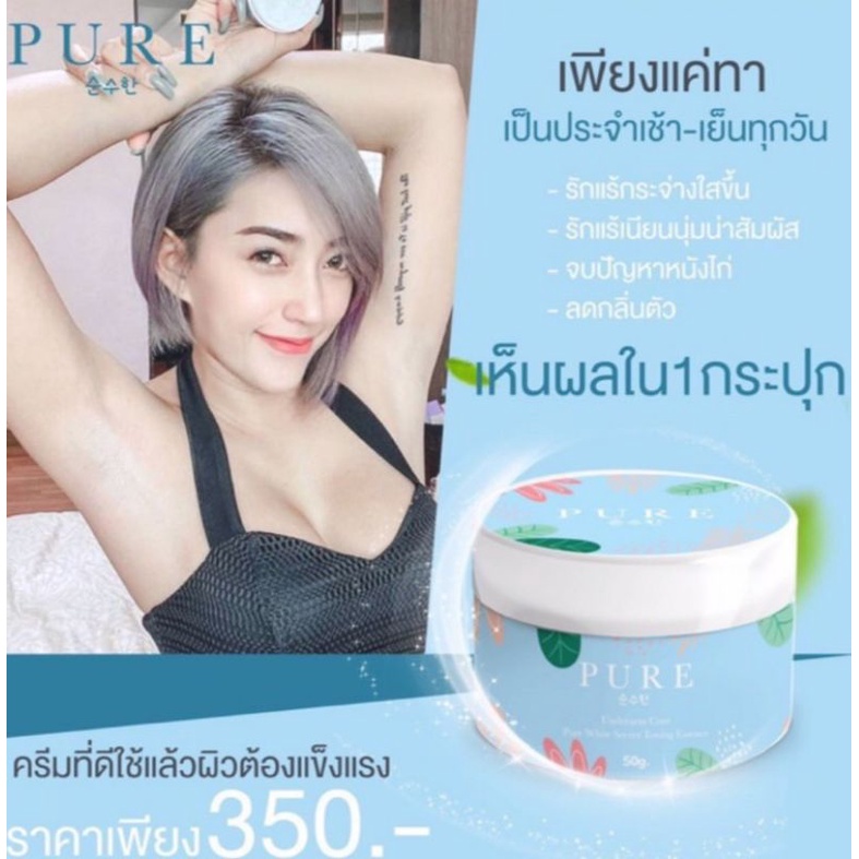 ครีมเพรียว ครีมทารักแร้ ครีม pure Underarm Care ครีมทารักแร้ขาว pure รักแร้ เพียวรักแร้ 50g