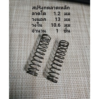 สปริง กดลวดเหล็ก 1.2 มิล1เส้น