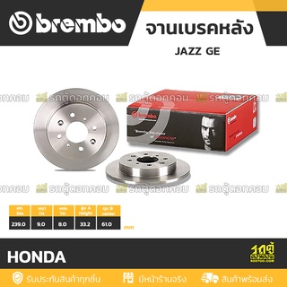 BREMBO จานเบรคหลัง HONDA : JAZZ GE / CITY  ปี08-14