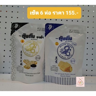 เซ็ต 6 ห่อ ขนมตุ๊บตั๊บ ตรามังกรยอดซ่า สูตรดั้งเดิม (ถั่วลิสง) และงาดำ (70กรัม)
