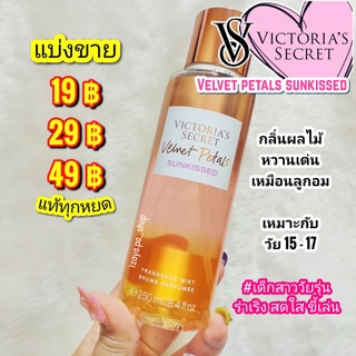 💗VICTORIA’S SECRET BODY MIST💗กลิ่น VELVET PETALS SUNKISSED