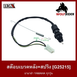 สต๊อบเบรคหลัง+สปริง ยามาฮ่า YAMAHA ทุกรุ่น (G25215) สต๊อปเบรค สต็อบเบรค สต็อปเบรค