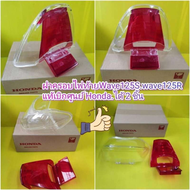 ฝาครอบไฟท้ายใสเวฟ125S  เวฟ125R - ฝาไฟท้ายแดง เวฟ125s เวฟ125R แท้เบิกศูนย์HONDA ได้2ชิ้รตามภาพ  ส่งฟรี มีเก็บเงินปลายทาง