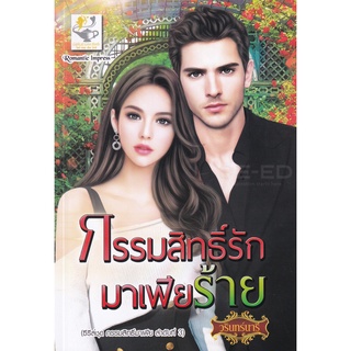 Se-ed (ซีเอ็ด) : หนังสือ กรรมสิทธิ์รักมาเฟียร้าย