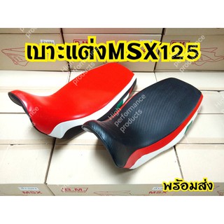 [ลดเพิ่ม15%ใช้โค้ดHIGH379]เบาะแต่ง Msx หนังหุ้มสลับสี