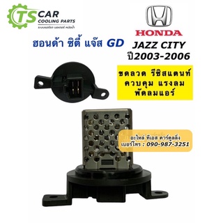 ขดลวด รีซิสเตอร์แอร์ Honda City ZX Honda Jazz GD ปี2003-07 (กล่องขาว) ฮอนด้า ซิตี้ ฮอนด้า แจ๊ส ฮอนด้า รีซิสแตนซ์ โบเวอร์