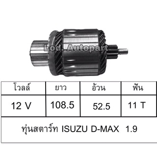 ทุ่นสตาร์ทISUZU D-MAX1.9