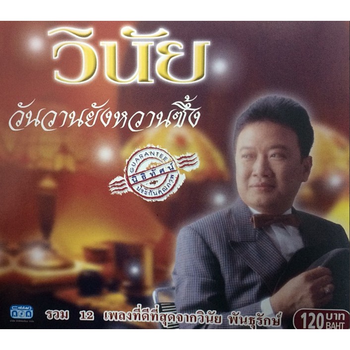 แผ่นซีดี เพลงไทย  วินัย พันธุรักษ์ ''วันวาน ยังหวานซึ้ง''