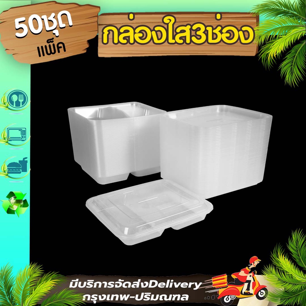 (แพ็ค 50ใบ) BF3G กล่องใส่อาหาร 3 ช่อง สีดำ แบบเหลี่ยม  สามารถเข้าไมโครเวฟได้ ใช้สำหรับบรรจุข้าว อาหาร
