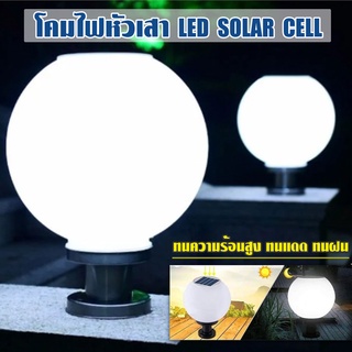 โคมหัวเสา แอลอีดี โซล่าเซลล์  มีสองสี (LED SOLAR CELL) พร้อมส่ง