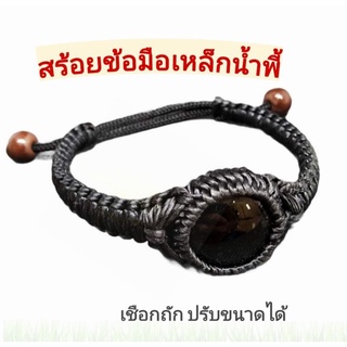 สร้อยข้อมือ เชือกถัก มวลสารแร่เหล็กน้ำพี้ดำ เสริมโชคลาภ การเงิน แคล้วคลาด ปลอดภัย