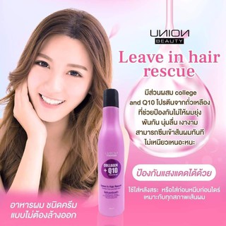 ลิฟอินแฮร์ ป้องกันผมยุ่ง พันกัน ยูเนี่ยน UNION BEAUTY COLLAGEN + Q10  LEAVE IN HAIR RESCUE 250ml.