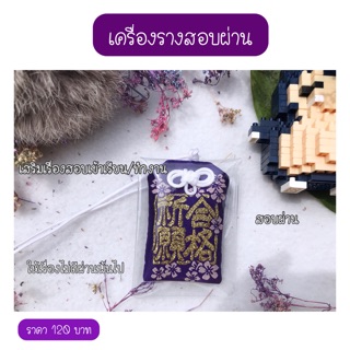 เครื่องรางนำโชคการสอบ