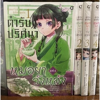 (Up:17/05/26) การ์ตูน ตำรับปริศนาหมอยาแห่งวังหลัง เล่ม 1-16 Animag หนังสือ การ์ตูน