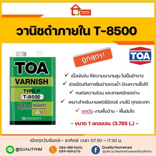 TOA VARNISH วานิชดำ สำหรับภายใน T-8500 ขนาด 3.785 ลิตร