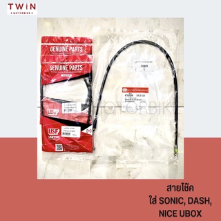 สายโช๊ค ใส่ SONIC, DASH, NICE-110, NICE U-BOX