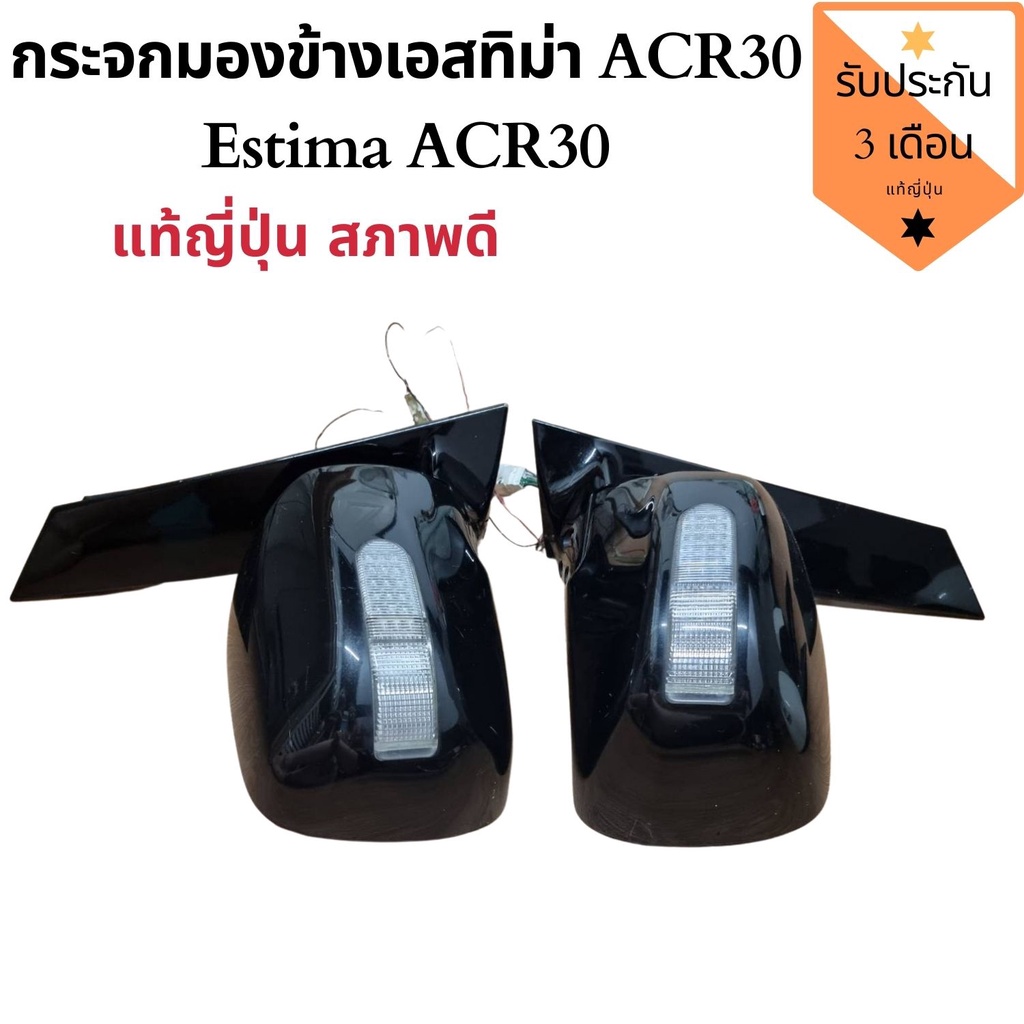 กระจกมองข้างเอสทิม่า ACR30 กระจกมองข้าง Estima ACR30 แท้ญี่ปุ่น สภาพสวย