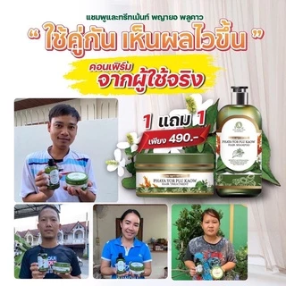 โปร 1 แถม 1 แชมพู+ทรีทเม้นท์ พญายอพลูคาว แก้คัน ผมร่วง ของแท้จากบริษัท