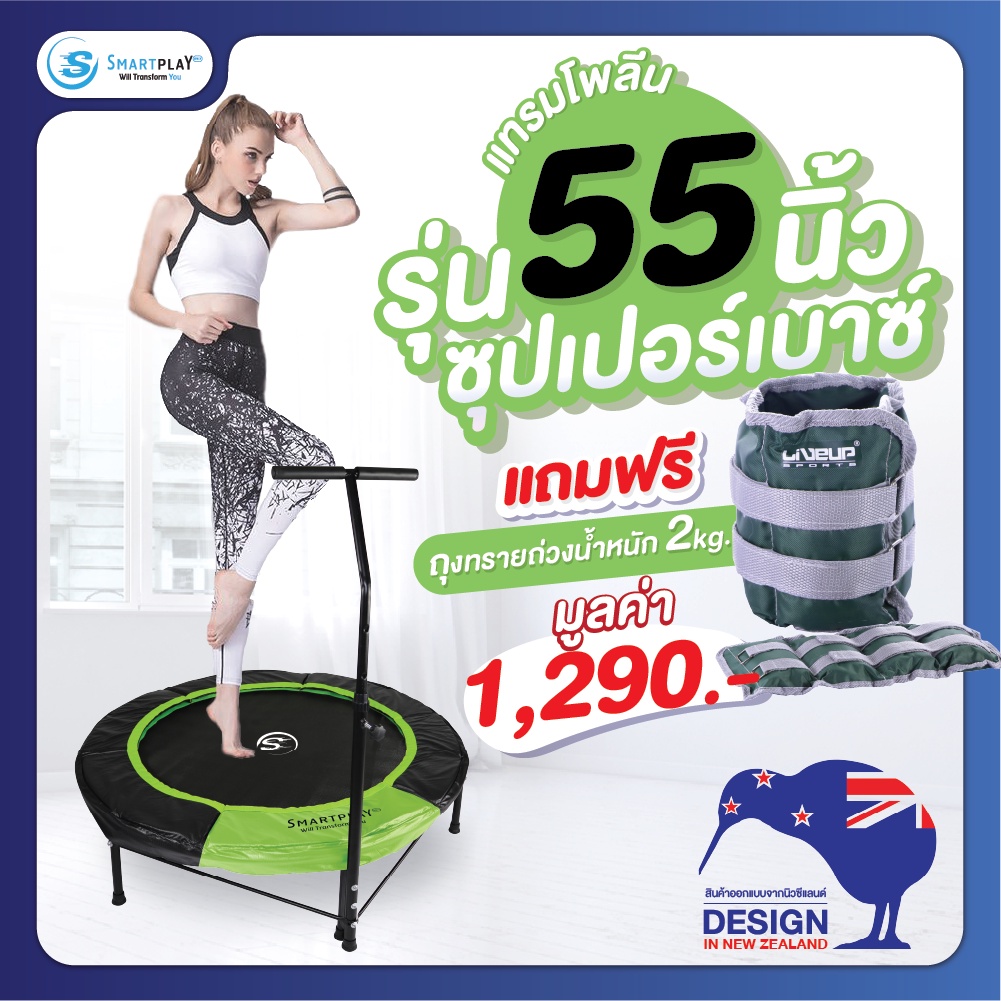 Smartplayonly แทรมโพลีนที่กระโดด Super Bounce 55 นื้ว(140 ซม.)ลดแรงกระแทกข้อต่อฟิตเฟริมกระชับกล้ามเนื้อ แถมถุงทราย 2 กก.