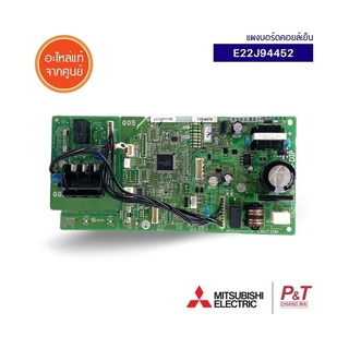 E22J94452 แผงคอนโทรล แผงวงจร คอยล์เย็น ยี่ห้อ มิตซูบิชิ อิเล็คทริค Mitsubishi electric อะไหล่แอร์ ของแท้ จากศูนย์