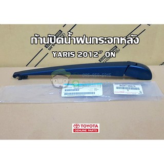 ก้านปัดน้ำฝนกระจกหลัง toyota yaris 12 on" โตโยต้า ยาริส (85241-0D070) แท้ห้าง Chiraauto